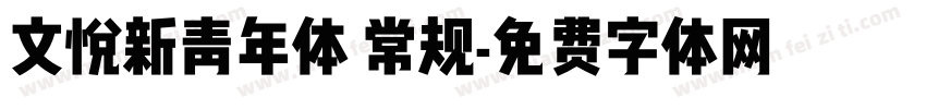 文悦新青年体 常规字体转换